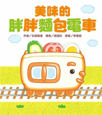 美味的胖胖麵包電車
