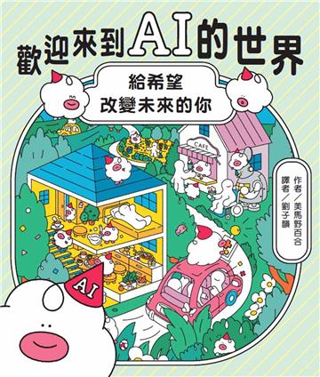 歡迎來到AI的世界 ──給希望改變未來的你