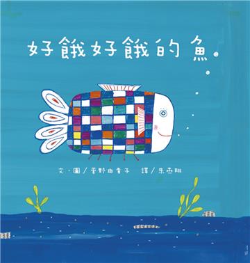 好餓好餓的魚（二版）