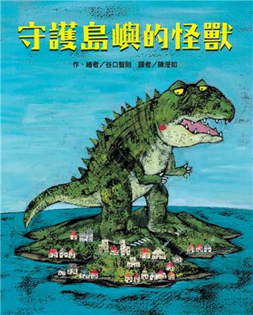 守護島嶼的怪獸