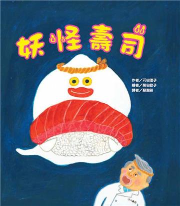 妖怪壽司