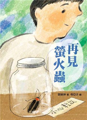 再見螢火蟲