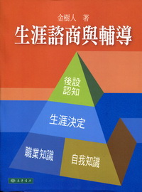 生涯諮商與輔導