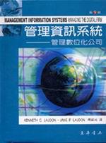 管理資訊系統：管理數位化公司（第十版）