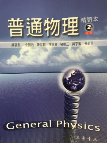 普通物理(精簡本第2版修訂)