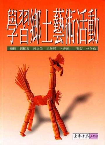 學習鄉土藝術活動（平裝）