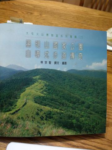 陽明山國家公園自導式步道傳奇