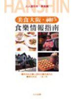 美食大阪‧神戶