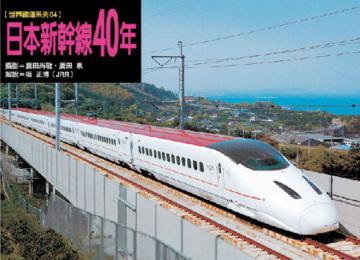 日本新幹線40年