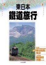 東日本鐵道旅行