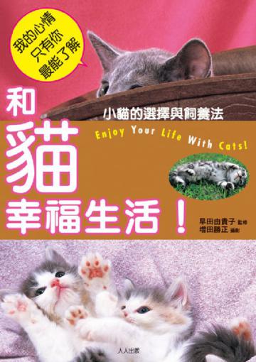 和貓幸福生活