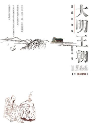 大明王朝1566:嘉靖與海瑞(3)─青詞朝廷