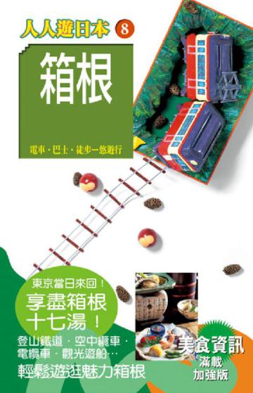 箱根（修訂第二版）