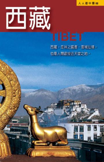 西藏：人人遊中國（8）