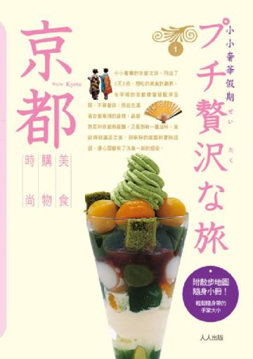 京都:小小奢華假期(1)