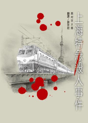 上海特急殺人事件