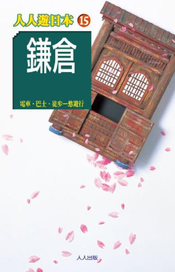 鎌倉
