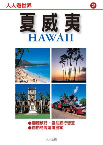 夏威夷（修訂二版）