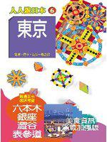 人人遊日本（6）：東京（2007年全新版）