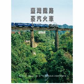 臺灣鐵路蒸汽火車