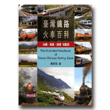 臺灣鐵路火車百科