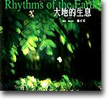 大地的生息