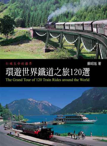 環遊世界鐵道之旅120選