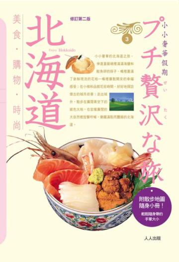 北海道:小小奢華假期(修訂二版)