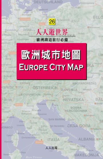歐洲城市地圖:人人遊世界(26)