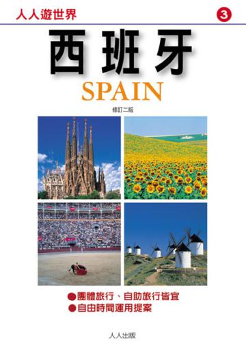 西班牙(修訂二版)