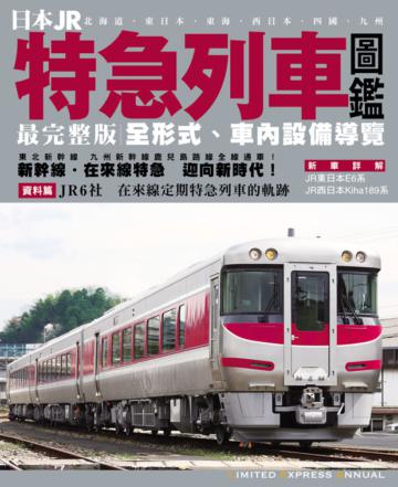 日本JR特急列車圖鑑