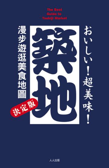 超美味！築地