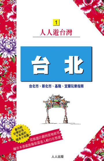 台北：台北市、新北市、基隆、宜蘭玩樂指南