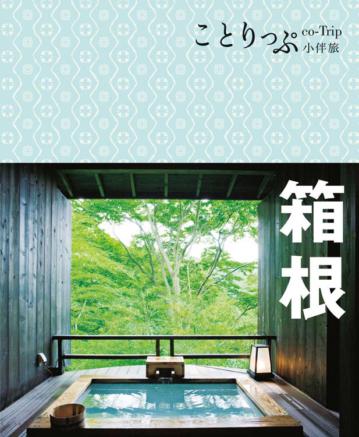 co-Trip日本系列(7):箱根小伴旅