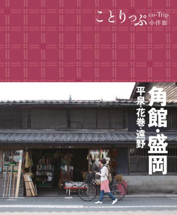 角館‧盛岡小伴旅:co-Trip日本系列 10