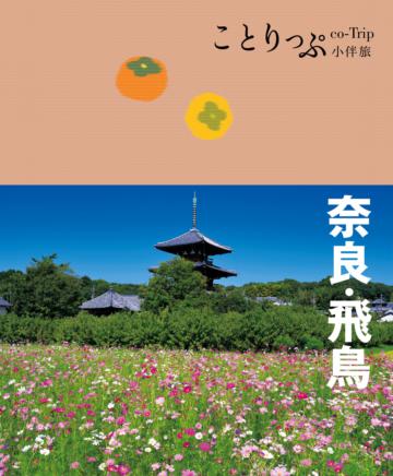 奈良‧飛鳥小伴旅:co-Trip日本系列(20)