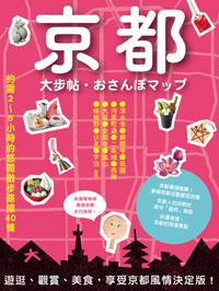 京都大步帖（三版）
