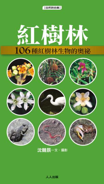 紅樹林:106種紅樹林生物的奧祕