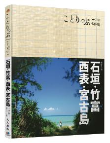 石垣、竹富、西表、宮古島小伴旅(二版):co-Trip日本系列14