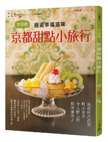 享受吧!京都甜點小旅行