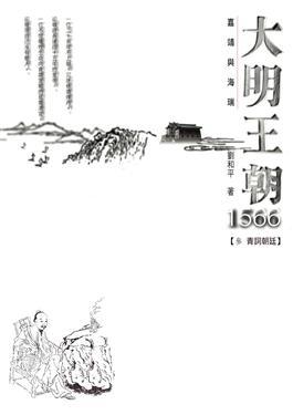 大明王朝1566：嘉靖與海瑞（劇照版套書）