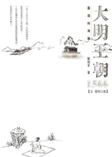 大明王朝1566:嘉靖與海瑞(1)─芻狗江南