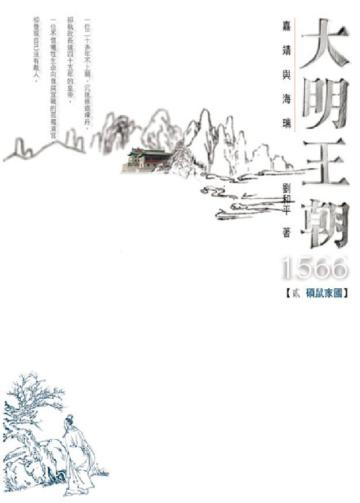 大明王朝1566:嘉靖與海瑞(2)─碩鼠家國