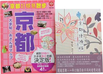 京都(二版)大步帖 + 京都漫遊帖