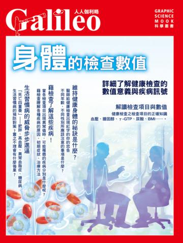 身體的檢查數值 詳細了解健康檢查的數值意義與疾病訊號--人人伽利略08