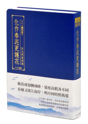 化作春泥更護花:宋元明清詩選