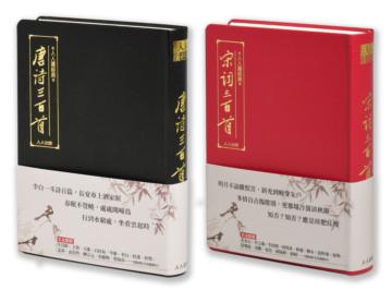 唐詩三百首+宋詞三百首（二冊套書）