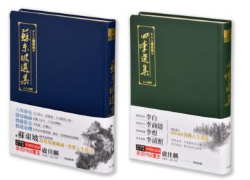 蘇東坡選集+四李選集（二冊套書）