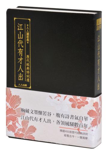 江山代有才人出:歷代經典詩詞選
