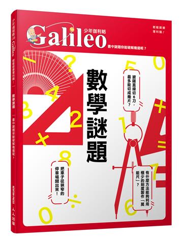 數學謎題：書中謎題你能破解幾道呢？ 少年伽利略9
